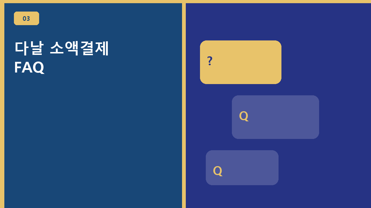 다날 소액결제 FAQ