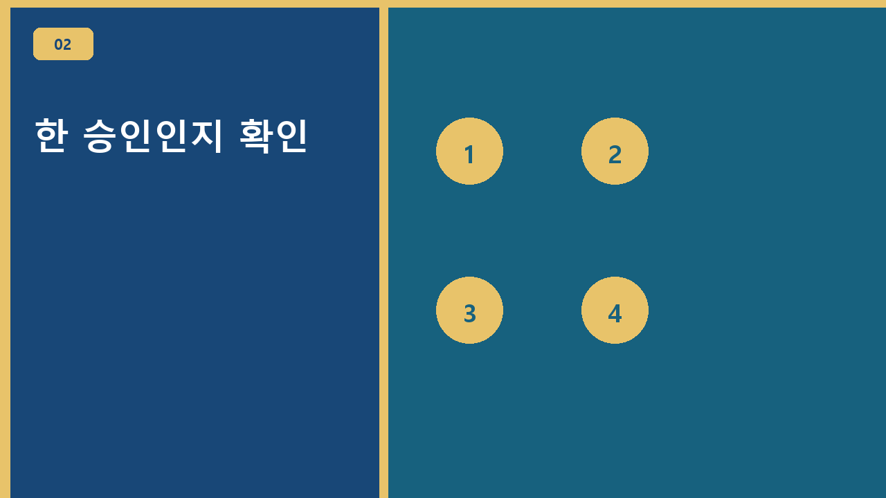한 승인인지 확인