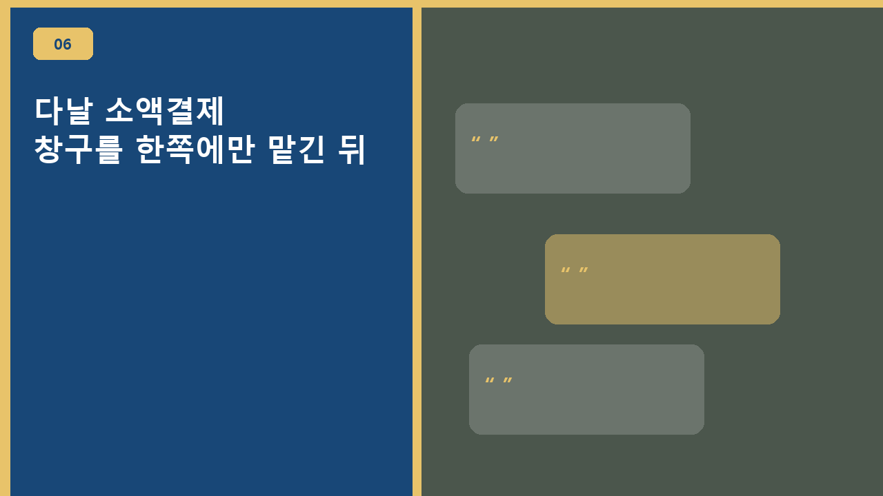 다날 소액결제, 창구를 한쪽에만 맡긴 뒤